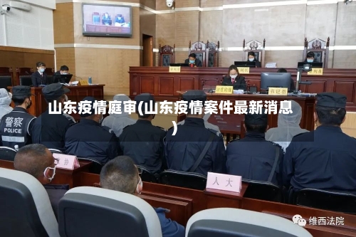山东疫情庭审(山东疫情案件最新消息)