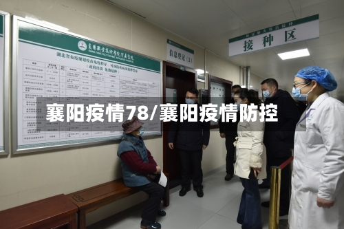 襄阳疫情78/襄阳疫情防控-第3张图片