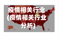 疫情相关行业(疫情相关行业分析)