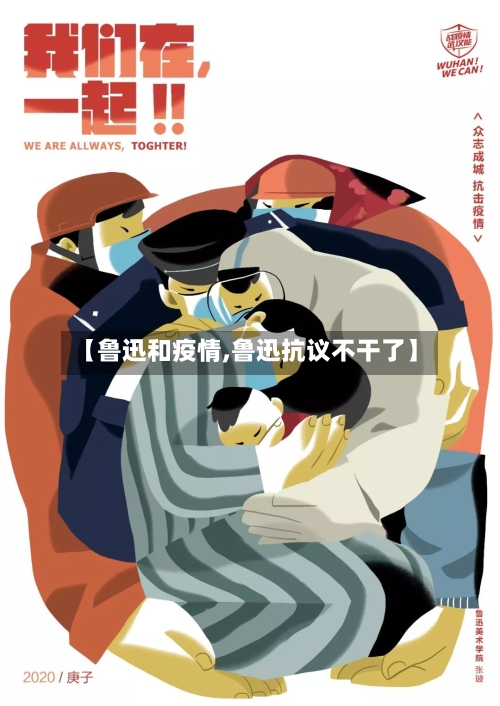 【鲁迅和疫情,鲁迅抗议不干了】