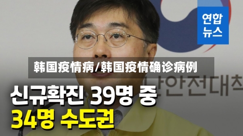 韩国疫情病/韩国疫情确诊病例-第3张图片