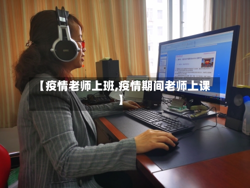 【疫情老师上班,疫情期间老师上课】