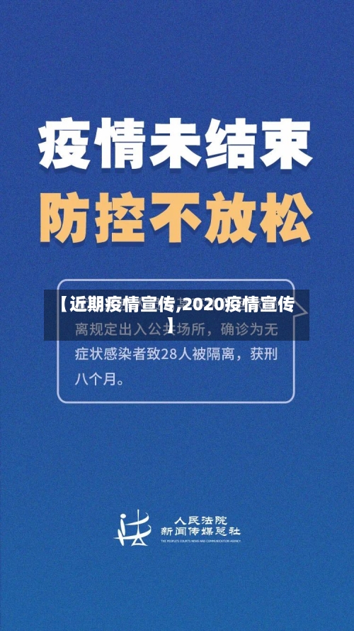 【近期疫情宣传,2020疫情宣传】-第3张图片