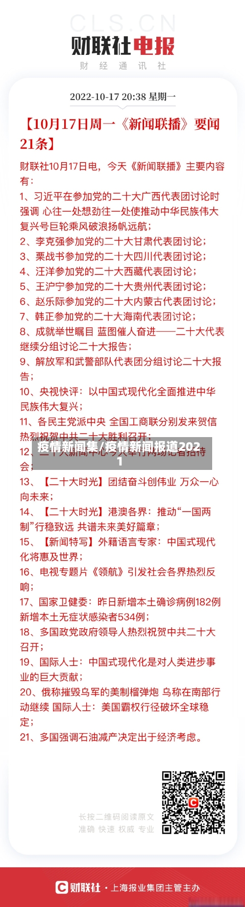 疫情新闻集/疫情新闻报道2021-第3张图片