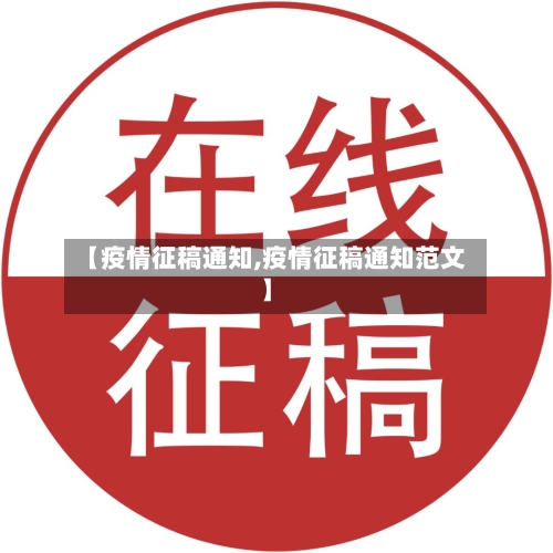 【疫情征稿通知,疫情征稿通知范文】-第2张图片