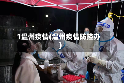 1温州疫情(温州疫情防控办)-第2张图片