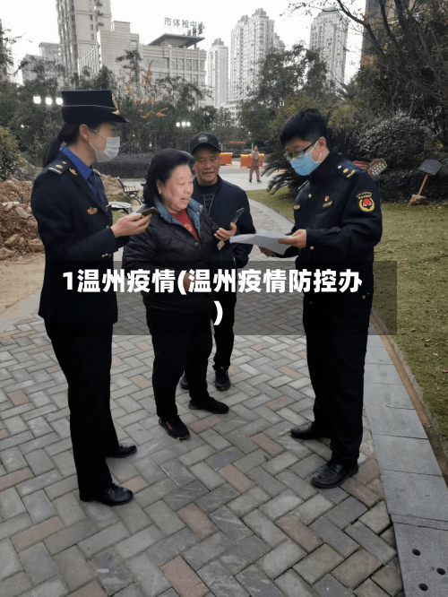 1温州疫情(温州疫情防控办)-第3张图片