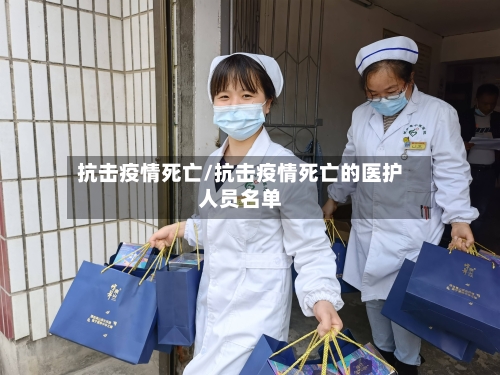 抗击疫情死亡/抗击疫情死亡的医护人员名单