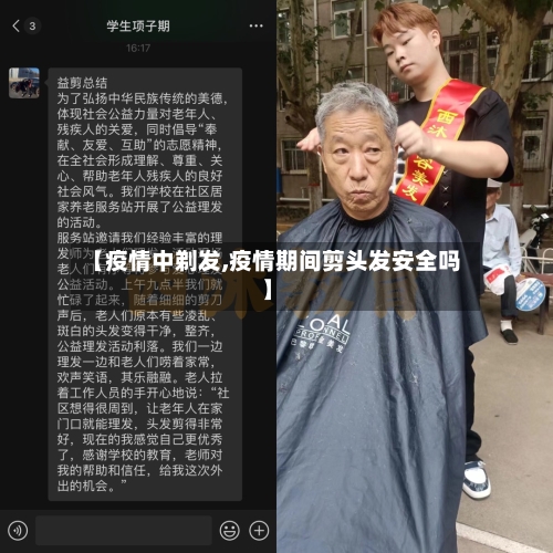 【疫情中剃发,疫情期间剪头发安全吗】