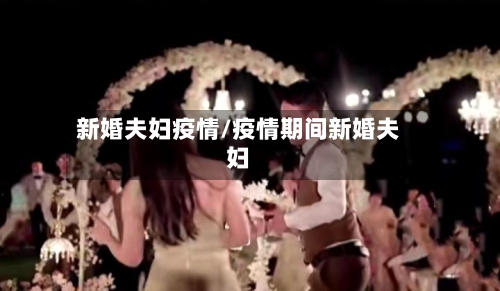 新婚夫妇疫情/疫情期间新婚夫妇