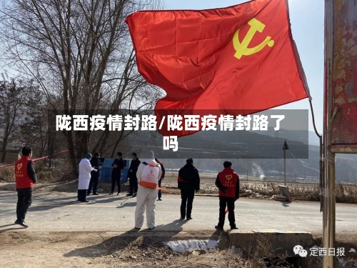 陇西疫情封路/陇西疫情封路了吗-第3张图片