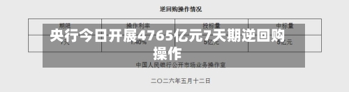 央行今日开展4765亿元7天期逆回购操作