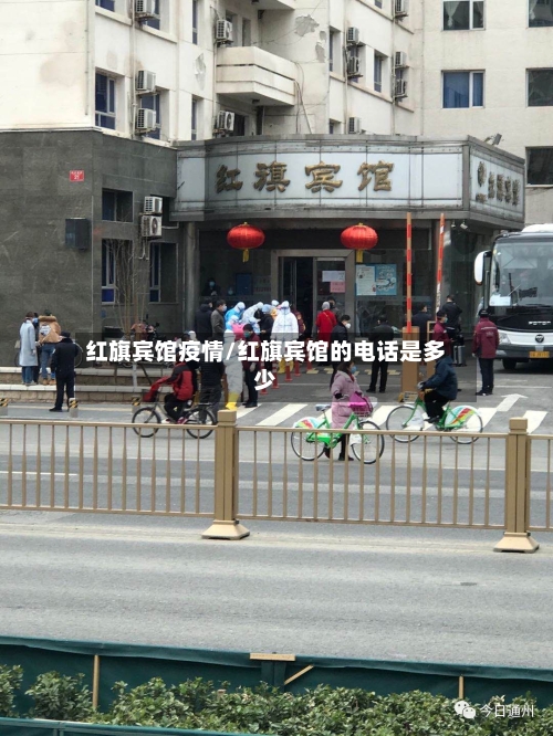红旗宾馆疫情/红旗宾馆的电话是多少