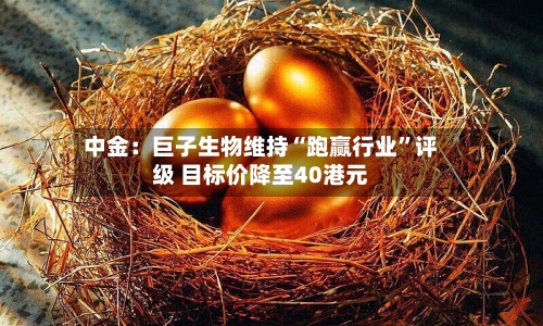 中金：巨子生物维持“跑赢行业”评级 目标价降至40港元-第3张图片