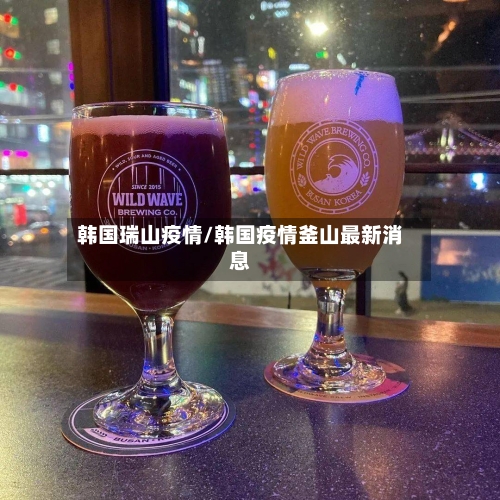 韩国瑞山疫情/韩国疫情釜山最新消息