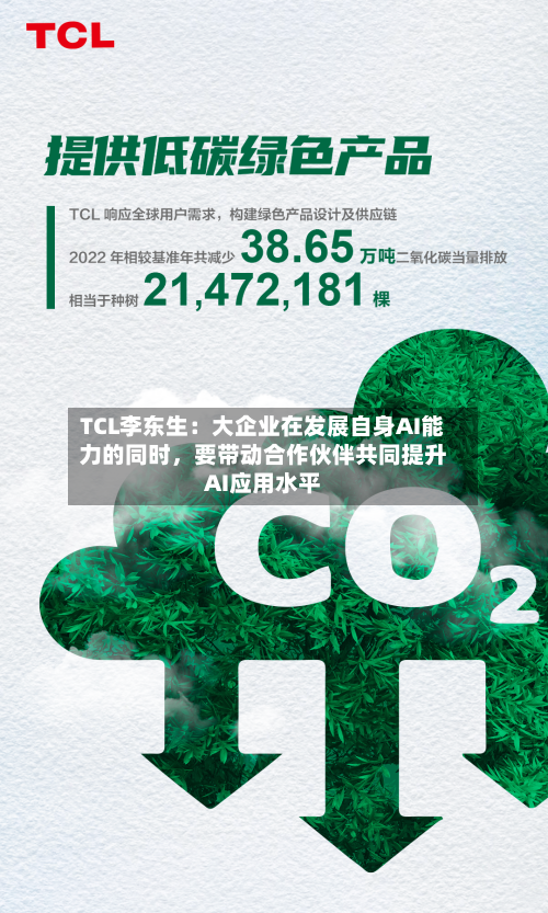 TCL李东生：大企业在发展自身AI能力的同时	，要带动合作伙伴共同提升AI应用水平-第3张图片