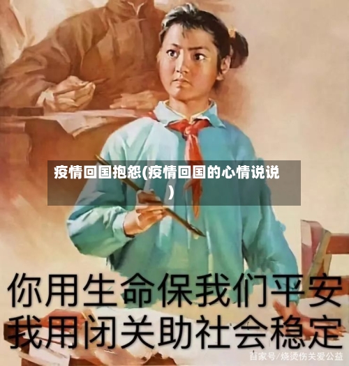 疫情回国抱怨(疫情回国的心情说说)