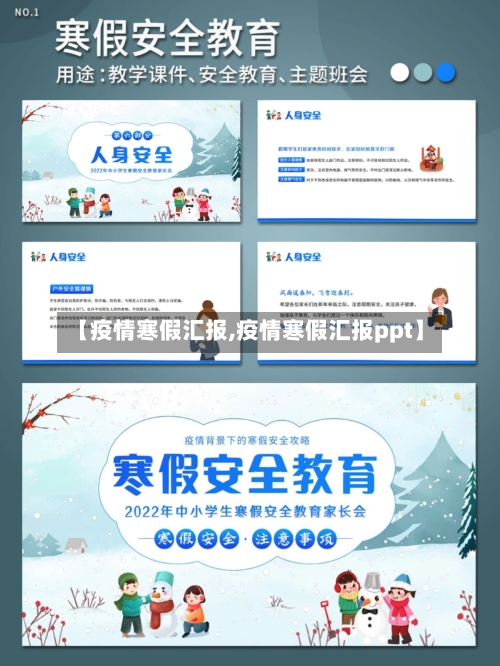 【疫情寒假汇报,疫情寒假汇报ppt】-第2张图片