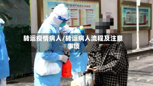 转运疫情病人/转运病人流程及注意事项-第2张图片