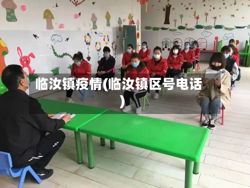 临汝镇疫情(临汝镇区号电话)-第3张图片