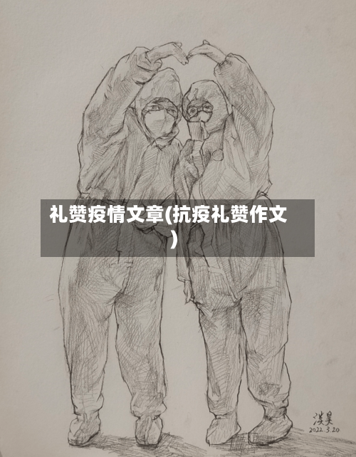 礼赞疫情文章(抗疫礼赞作文)