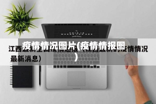 疫情情况图片(疫情情报图)-第2张图片
