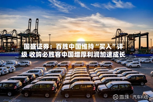 国盛证券：百胜中国维持“买入	”评级 收购必胜客中国增厚利润加速成长-第2张图片