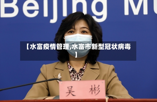 【水富疫情管理,水富市新型冠状病毒】-第2张图片