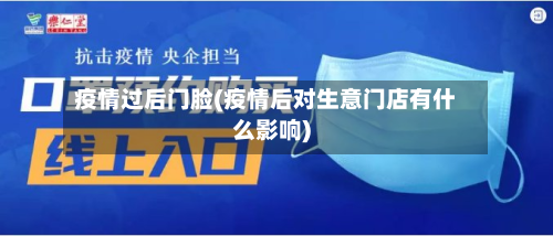 疫情过后门脸(疫情后对生意门店有什么影响)-第2张图片