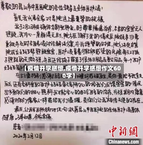 【疫情开学感想,疫情开学感想作文600字】