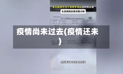 疫情尚未过去(疫情还未)-第3张图片