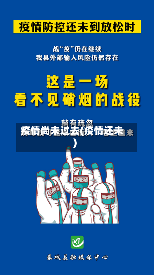 疫情尚未过去(疫情还未)