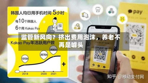 监管新风向？挤出费用泡沫，养老不再是噱头-第3张图片