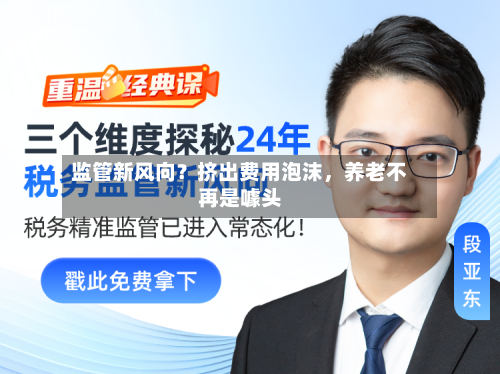 监管新风向？挤出费用泡沫，养老不再是噱头-第2张图片