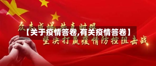 【关于疫情答卷,有关疫情答卷】-第2张图片