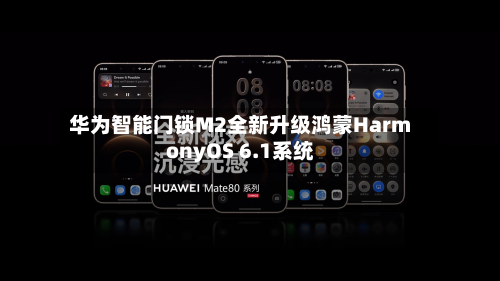 华为智能门锁M2全新升级鸿蒙HarmonyOS 6.1系统-第2张图片