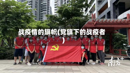 战疫情的旗帜(党旗下的战疫者)