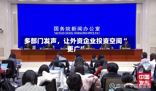 多部门发声，让外资企业投资空间“更广”-第2张图片