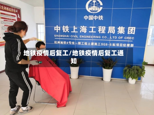 地铁疫情后复工/地铁疫情后复工通知