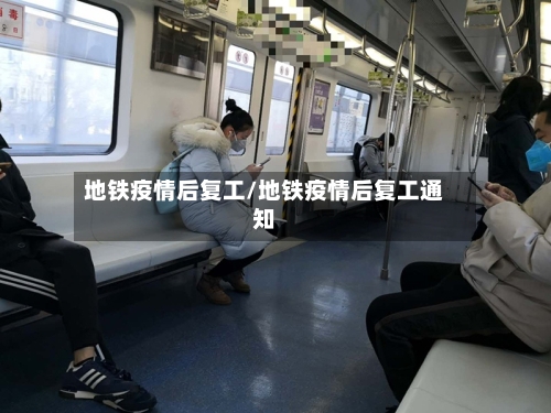 地铁疫情后复工/地铁疫情后复工通知-第3张图片