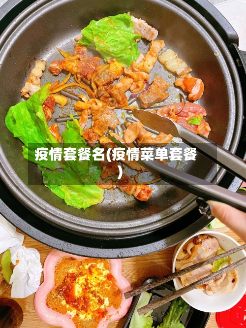 疫情套餐名(疫情菜单套餐)-第2张图片