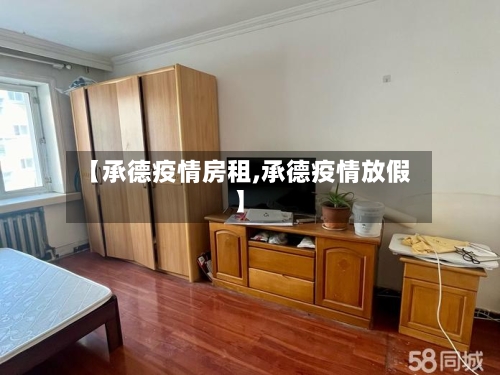 【承德疫情房租,承德疫情放假】-第2张图片