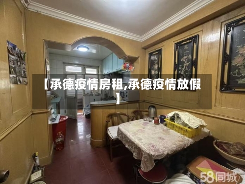 【承德疫情房租,承德疫情放假】