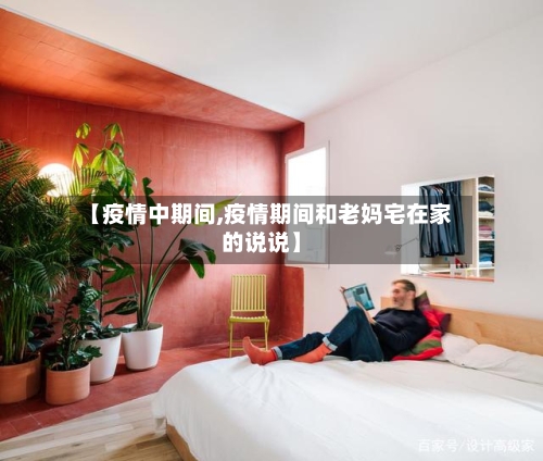 【疫情中期间,疫情期间和老妈宅在家的说说】-第3张图片
