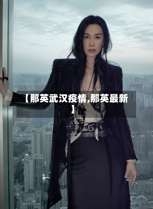 【那英武汉疫情,那英最新】-第2张图片