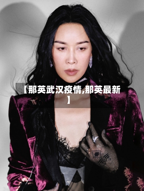 【那英武汉疫情,那英最新】-第3张图片