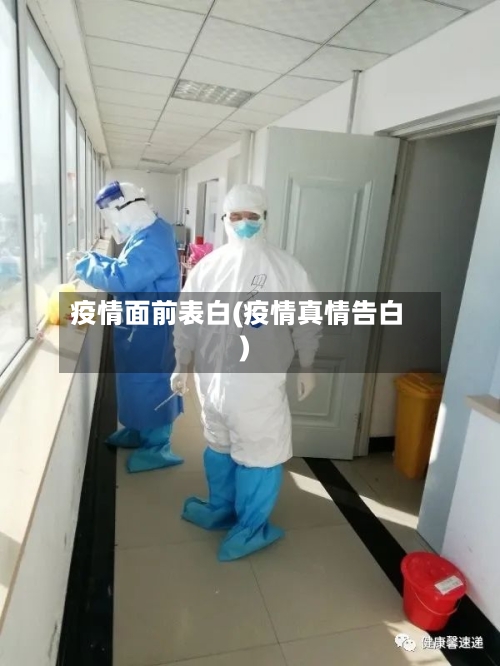 疫情面前表白(疫情真情告白)-第3张图片