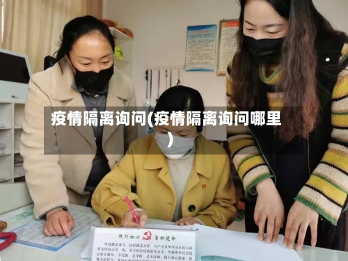 疫情隔离询问(疫情隔离询问哪里)-第3张图片