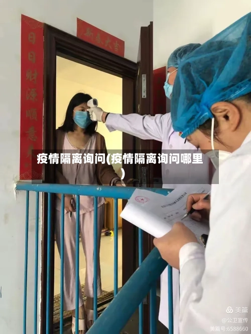 疫情隔离询问(疫情隔离询问哪里)
