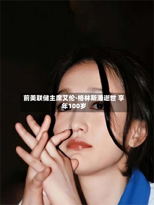 前美联储主席艾伦·格林斯潘逝世 享年100岁-第2张图片